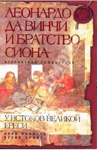 Пикнетт Линн, Принс Клайв. Леонардо да Винчи и Братство Сиона