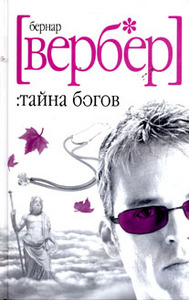 Бернард Вербер "Тайна Богов"