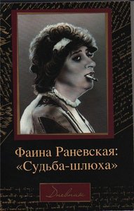 Фаина Раневская, "Судьба - шлюха"