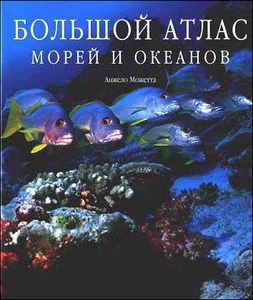 Большой атлас морей и океанов