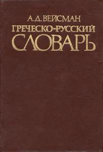 "Вейсман А. Греческо-русский словарь"