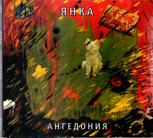 Янка - Ангедония