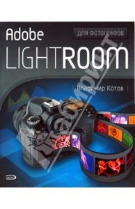 Adobe Lightroom для фотографов