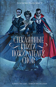 Гордон Далквист - Стеклянные книги пожирателей снов