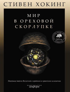 Книга С. Хокинга "Мир в ореховой скорлупке"