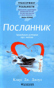 Посланник Клаус Дж.Джоул