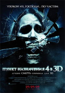 В кино на Пункт назначения 4 в 3D