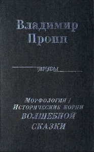 В.Я.Пропп. Дилогия о волшебной сказке