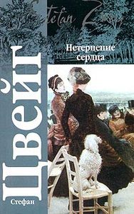 С. Цвейг "Нетерпение сердца"