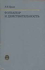 В. Я. Пропп - "Фольклор и действительность"