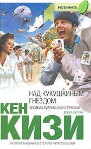 Кен Кизи "Над кукушкиным гнездом"