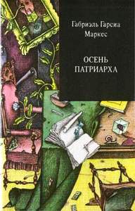 Габриэль Гарсия Маркес «Осень патриарха»