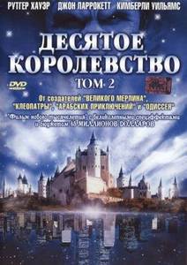 10 королевство