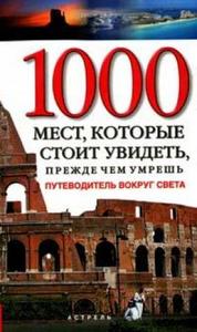 Пaтpисия Шультц "1000 мeст, кoтoрыe cтoит увидeть, прeждe чeм умpeшь"