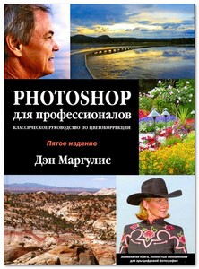 Дэн Маргулис. "Photoshop для профессионалов"