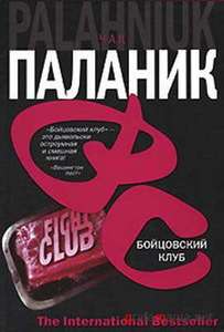 Книги Чака Паланика.