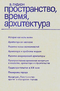 З. Гидион "Пространство, время, архитектура"