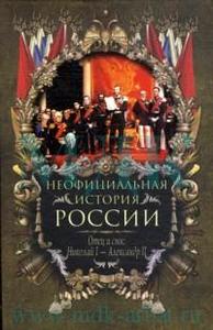 Вольдемар Балязин "Неофициальная история России : Отец и сын : Николай I - Александр II"