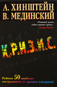 Книга А. Хинштейна, В. Мединского "Кризис"