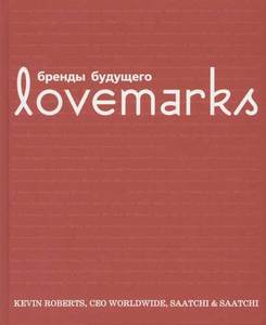 Kevin Roberts Lovemarks. Бренды будущего.