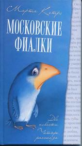 Марта Кетро "Московские фиалки"