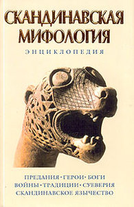 Книга о Скандинавской мифологии