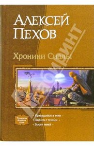 Книгу Пехова "Хроники Сиалы"