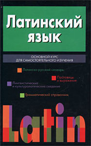 Латинский язык. Основной курс для самостоятельного изучения.