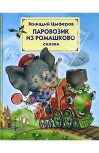 Книга "Паровозик из Ромашково"