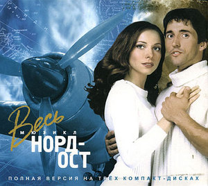 "Весь Норд-Ост"