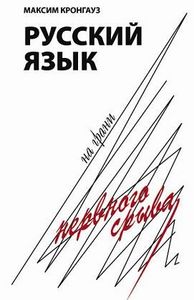 М. Кронгауз "Русский язык на грани нервного срыва"