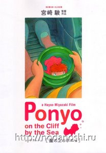 Ponyo on the Cliff by the Sea - Roman Album