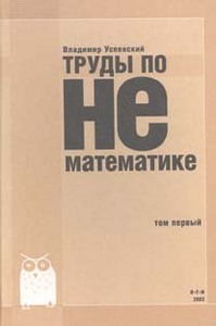 Книга "Труды по нематематике" Успенского