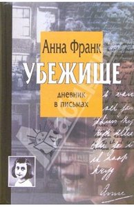 А. Франк "Убежище. Дневник в письмах"