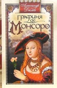 Графиня Де Монсоро