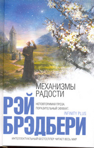 Р. Брэдбери "Механизмы радости"