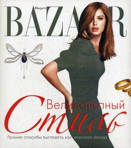 Harper's Bazaar. Великолепный стиль