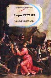 Анри Труайя «Семья Эглетьер»