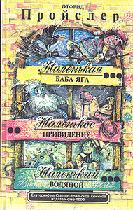 Книга Отфрида Пройслера "Маленькая Колдунья. Маленький Водяной. Маленькое Привидение"