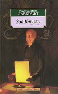 Лавкрафт "Зов Ктулху"