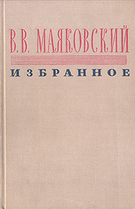 Маяковский. Избранное