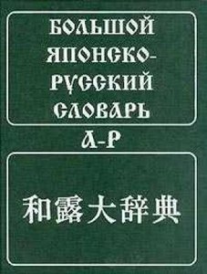 Большой японско-русский словарь