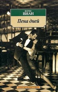 Борис Виан "Пена дней"