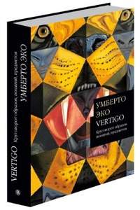 Умберто Эко Vertigo: круговорот образов, понятий, предметов