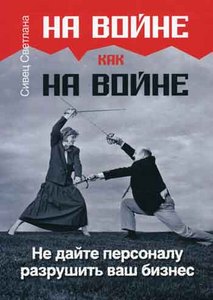 книга "На войне как на войне" С.Д. Сивец