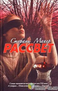 книга Стефани Майер "Рассвет"