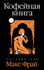 Кофейная книга