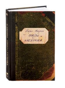 Б. Акунин "Сокол и ласточка"