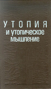 Утопия и утопическое мышление (составитель Чаликова)