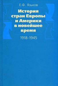 "История стран Европы и Америки в новейшее время 1918-45" Языков